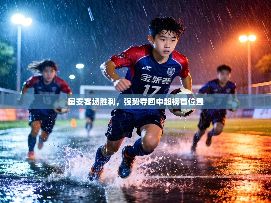 国安客场胜利,强势夺回中超榜首位置
