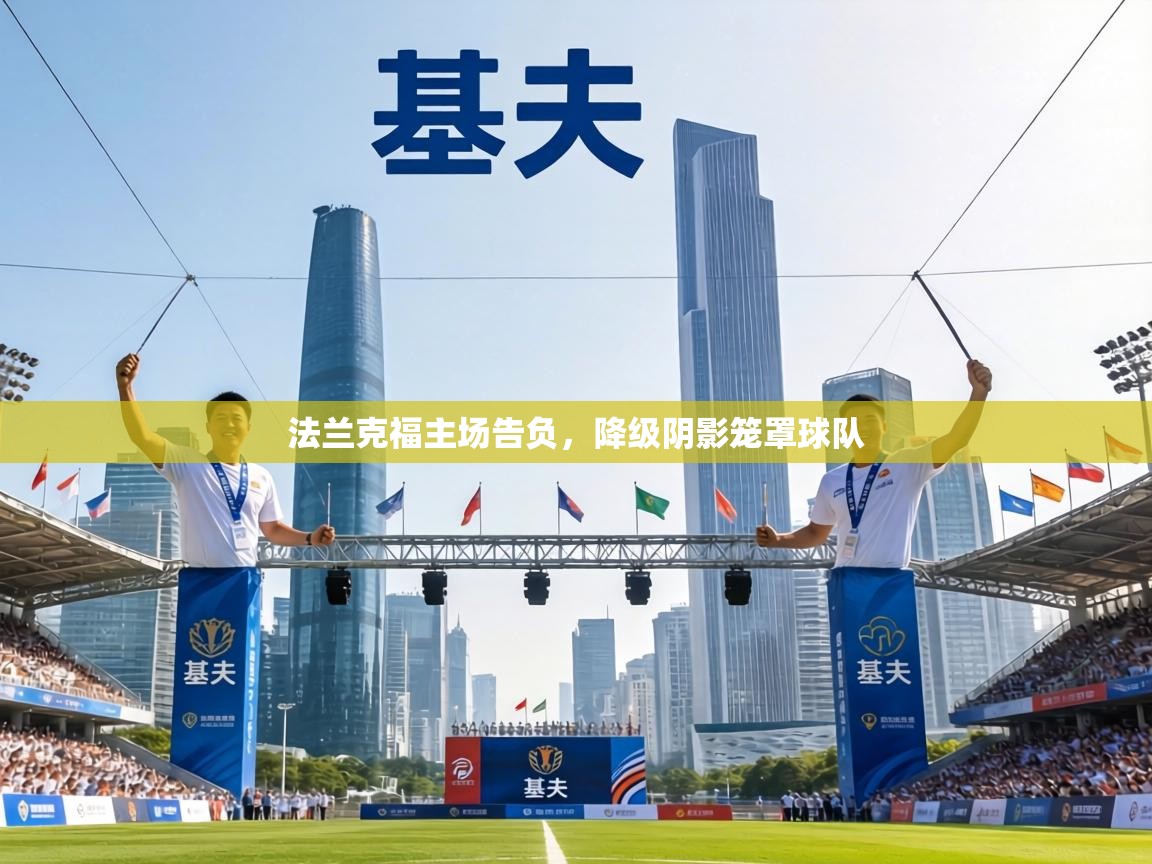 法兰克福主场告负,降级阴影笼罩球队