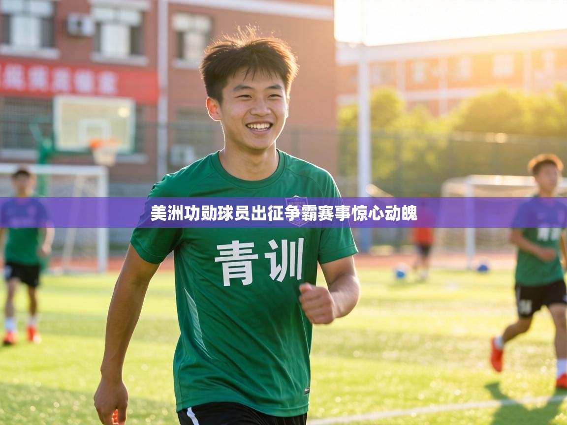 美洲功勋球员出征争霸赛事惊心动魄