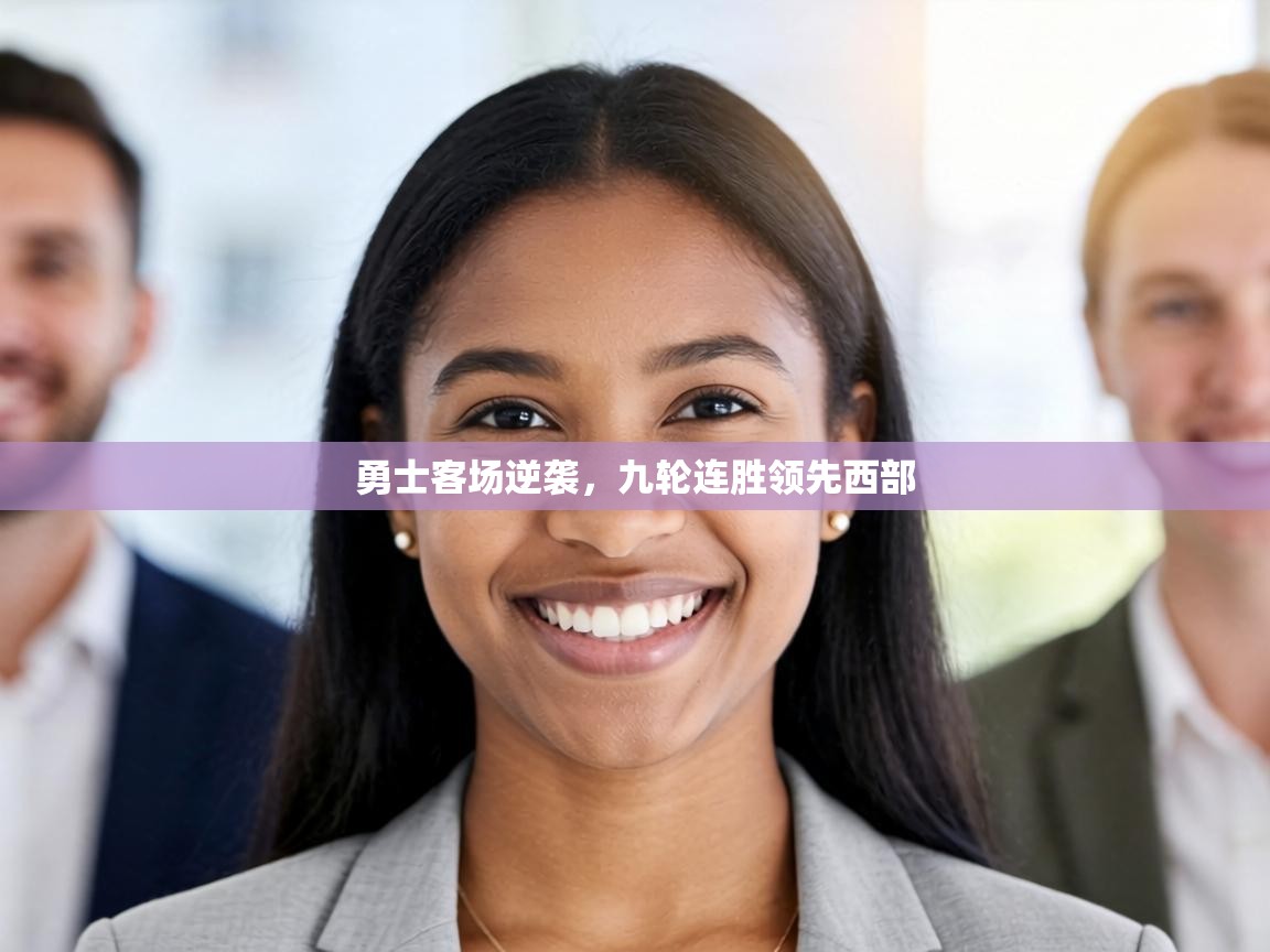 勇士客场逆袭,九轮连胜领先西部