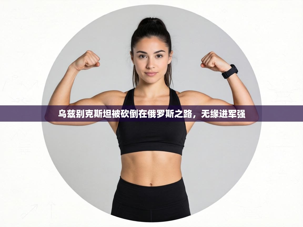 乌兹别克斯坦被砍倒在俄罗斯之路,无缘进军强 第1张