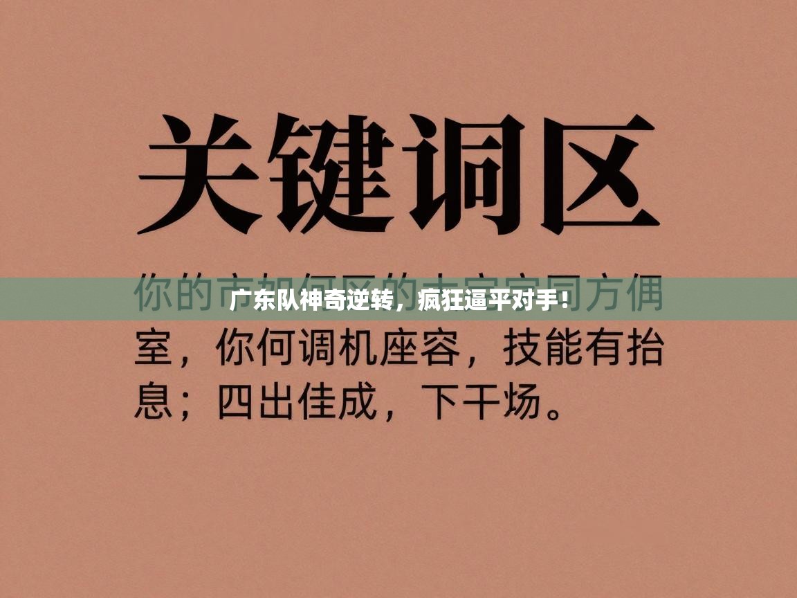 广东队神奇逆转,疯狂逼平对手!