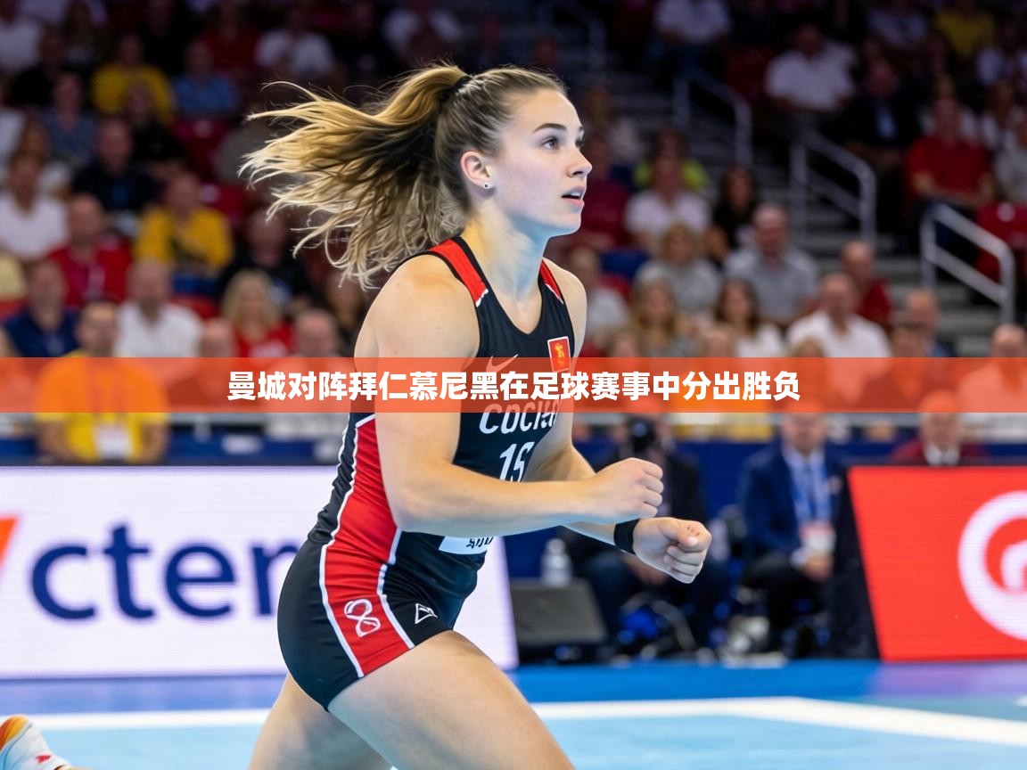 曼城对阵拜仁慕尼黑在足球赛事中分出胜负  第2张