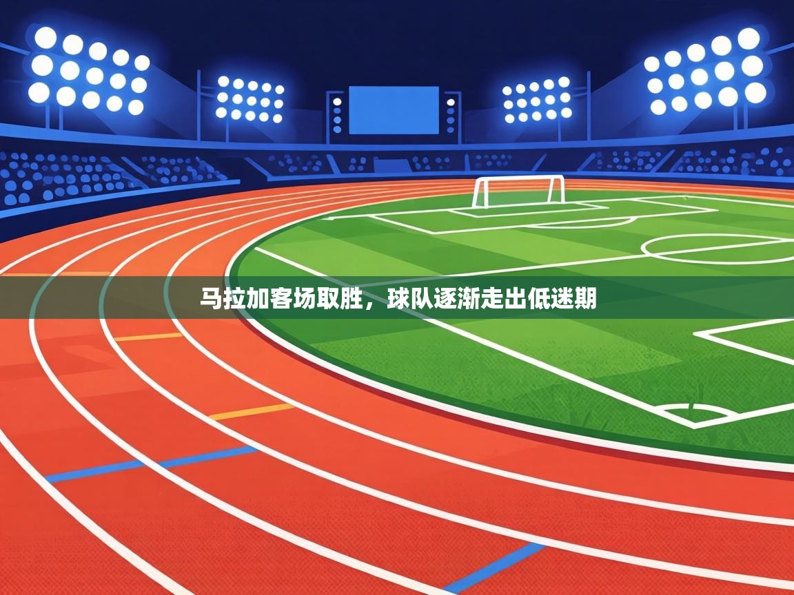 马拉加客场取胜，球队逐渐走出低迷期