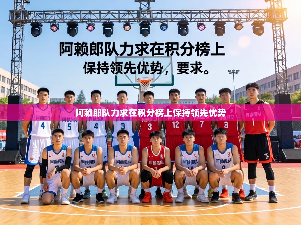 阿赖郎队力求在积分榜上保持领先优势
