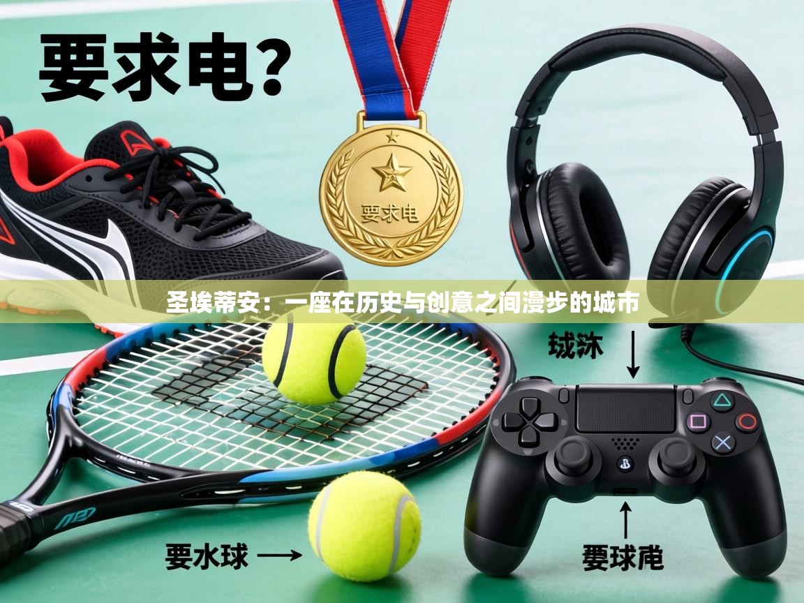 圣埃蒂安：一座在历史与创意之间漫步的城市  第1张