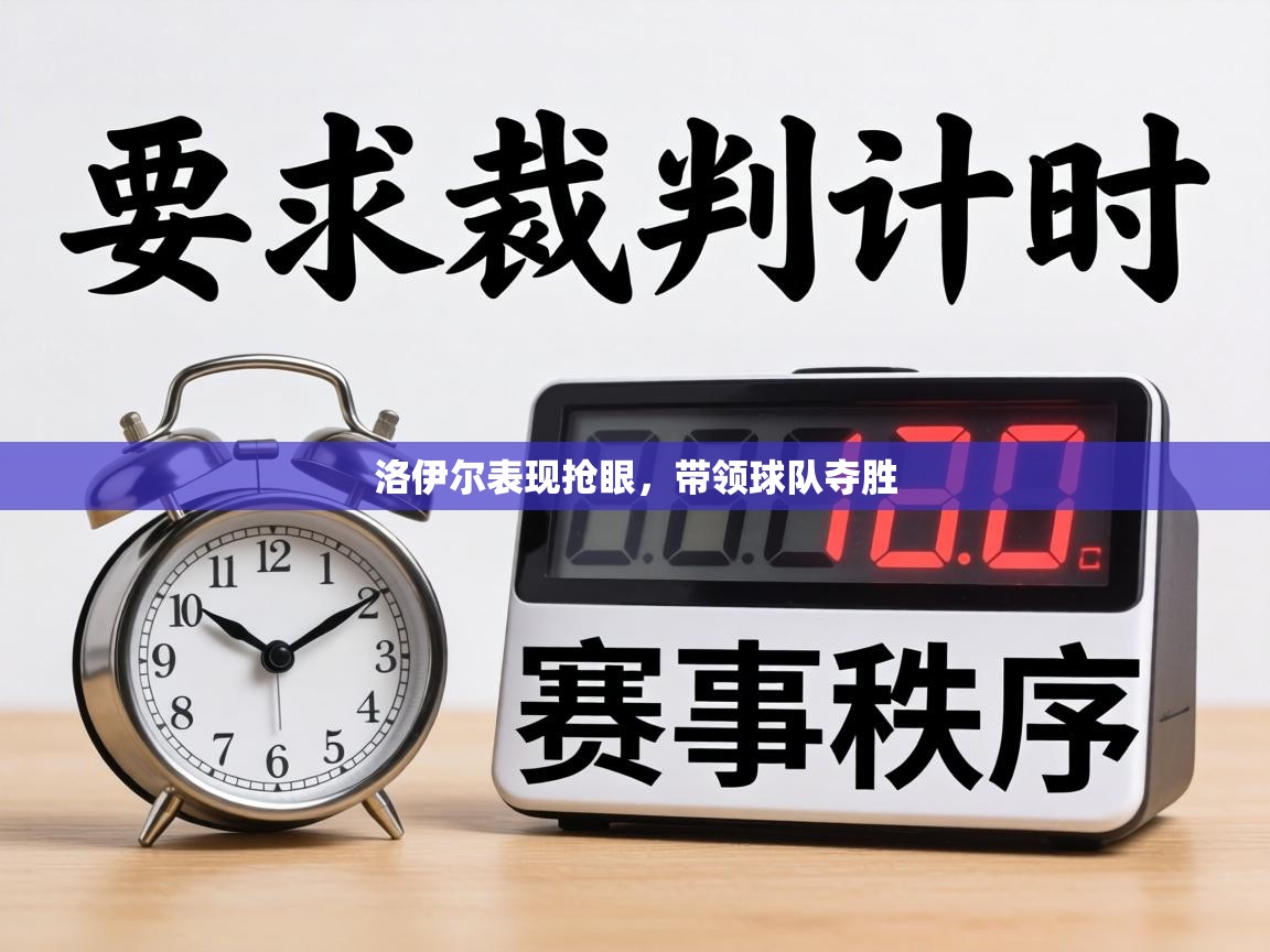 洛伊尔表现抢眼，带领球队夺胜