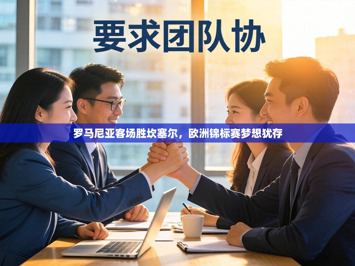 罗马尼亚客场胜坎塞尔,欧洲锦标赛梦想犹存 第2张