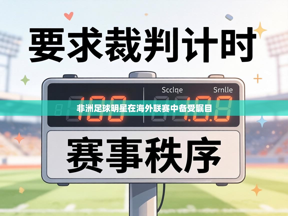 非洲足球明星在海外联赛中备受瞩目