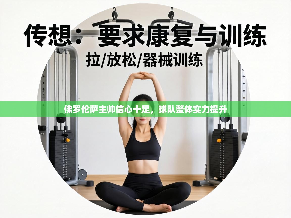 佛罗伦萨主帅信心十足，球队整体实力提升