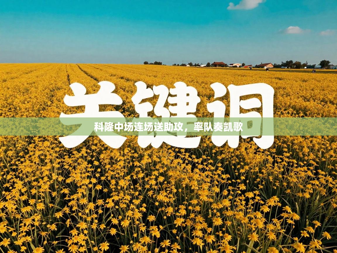 科隆中场连场送助攻,率队奏凯歌