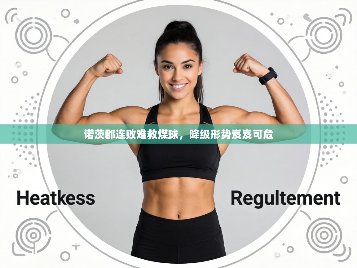 诺茨郡连败难救煤球,降级形势岌岌可危