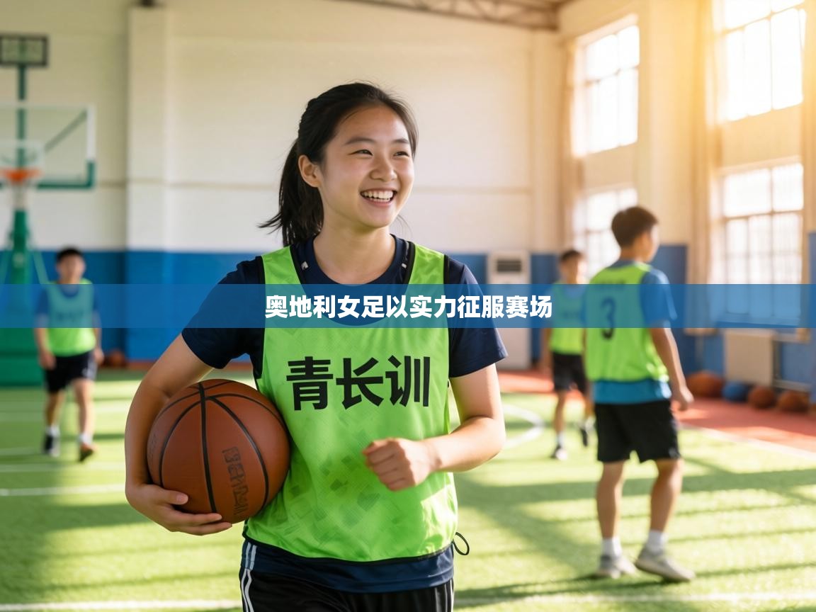 奥地利女足以实力征服赛场