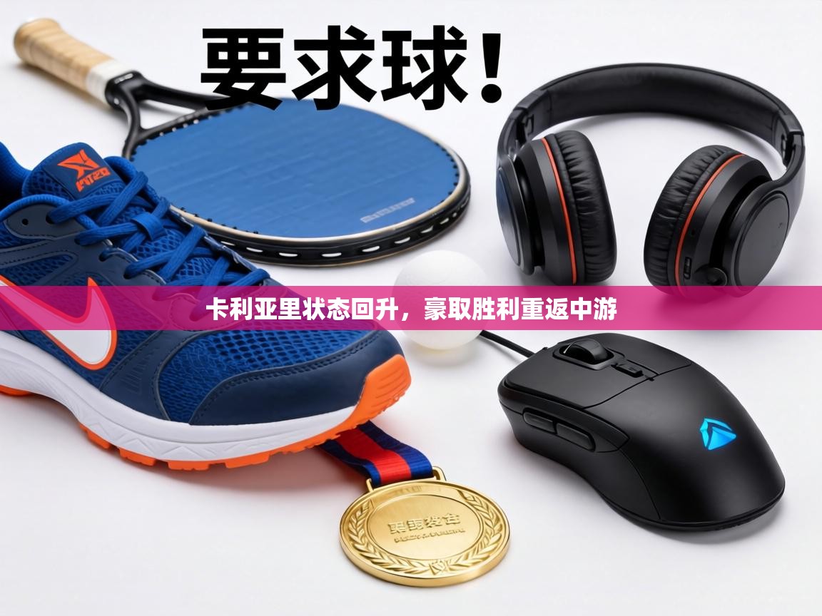 卡利亚里状态回升，豪取胜利重返中游