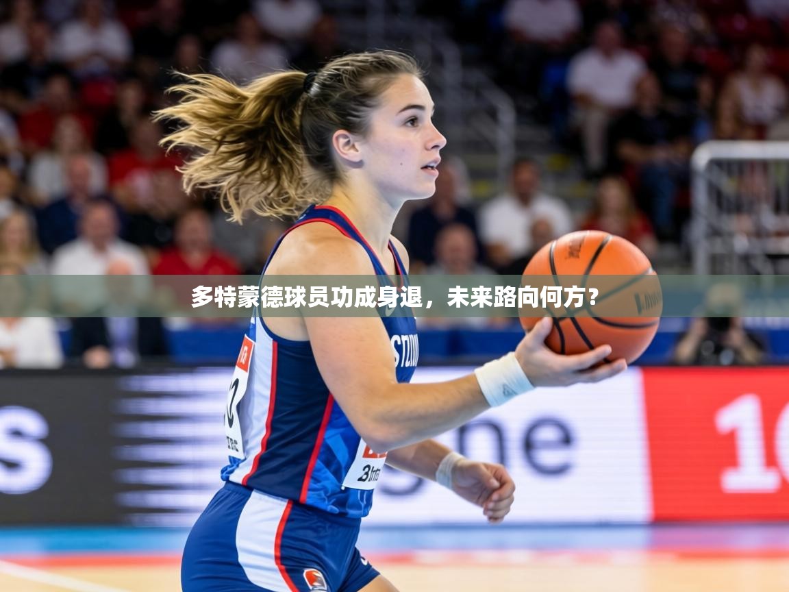 多特蒙德球员功成身退，未来路向何方？