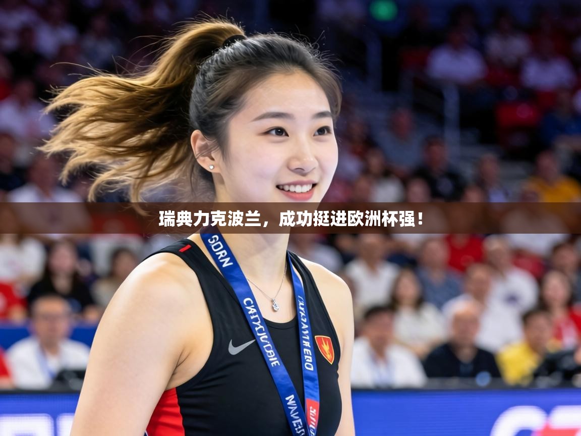 瑞典力克波兰,成功挺进欧洲杯强!