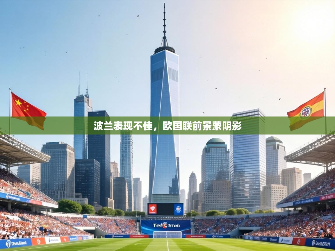 波兰表现不佳,欧国联前景蒙阴影